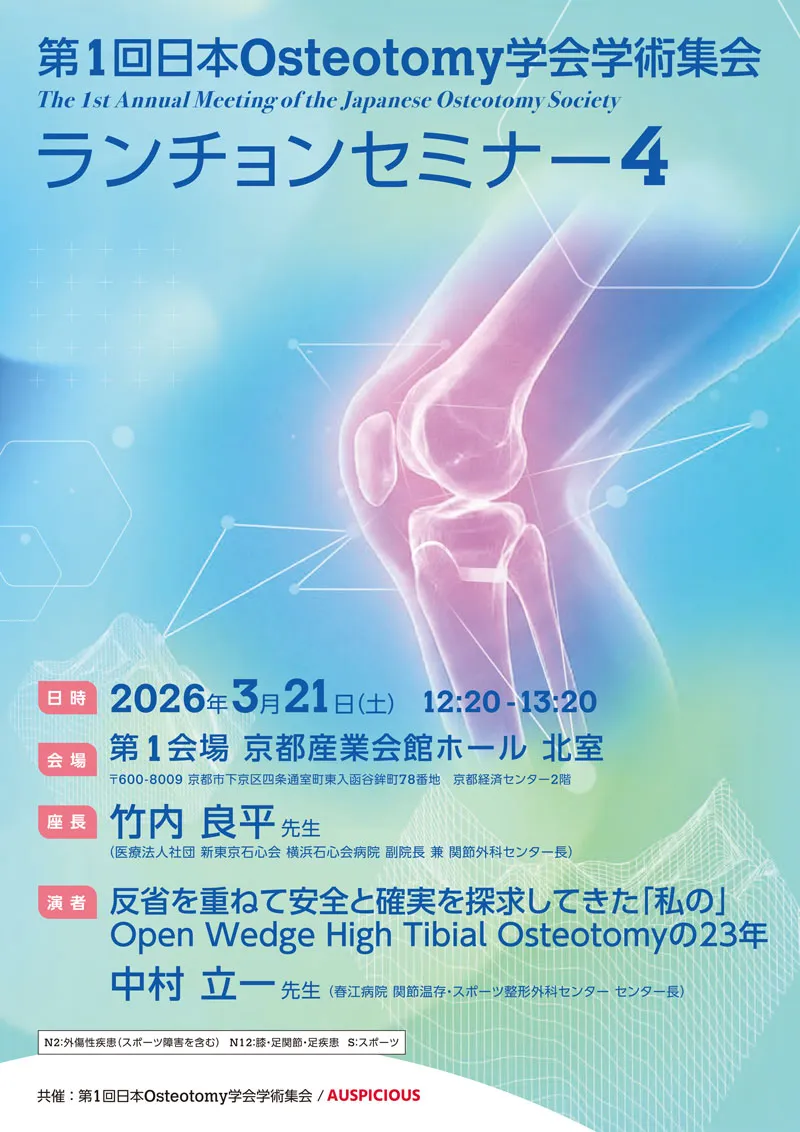 第１回日本Osteotomy学会学術集会　ランチョンセミナー４