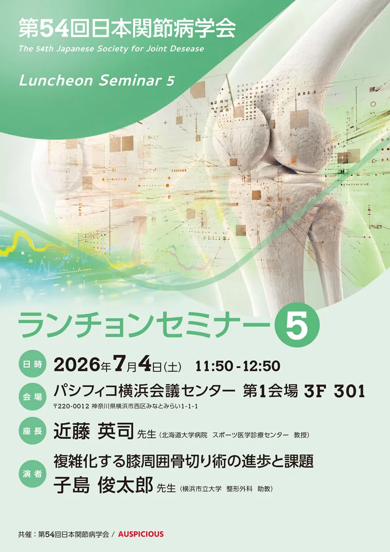 第54回日本関節病学会　ランチョンセミナー５