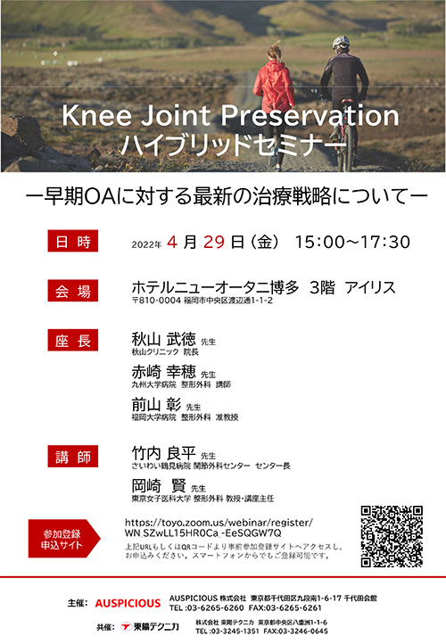 Knee Joint Preservaition ハイブリッドセミナー
早期OAに対する最新の治療戦略について